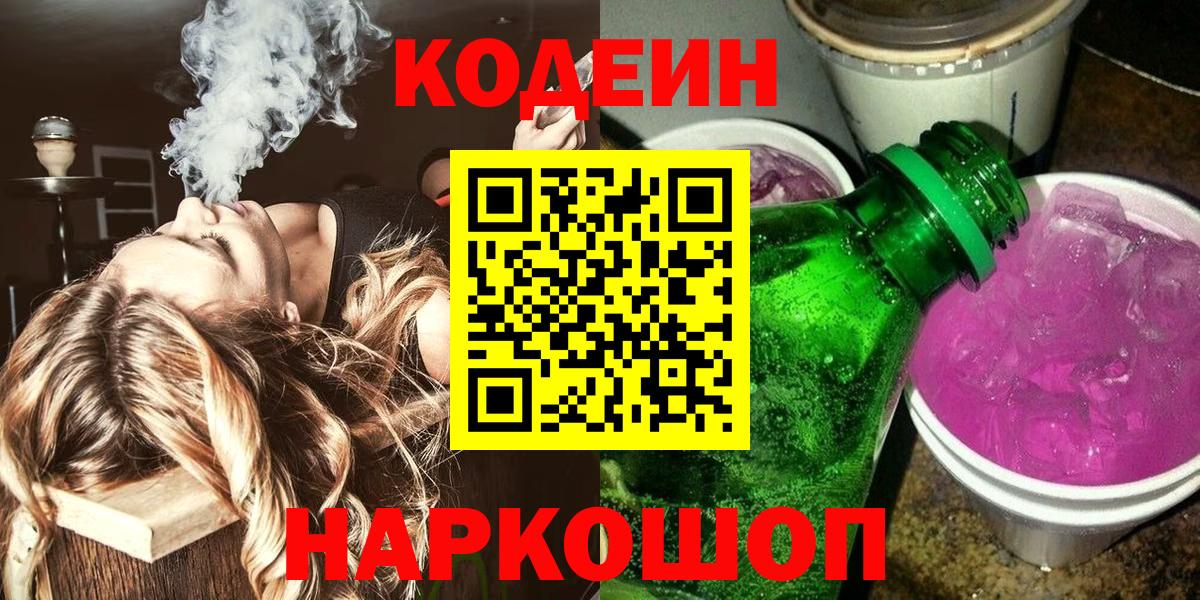 Кодеиновый сироп Lean Purple Drank Семёнов