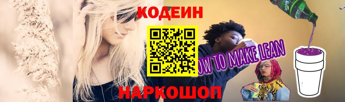 Кодеиновый сироп Lean Purple Drank  Кодеиновый сироп Lean напиток Lean (лин)  Семёнов  Вход с VPN 